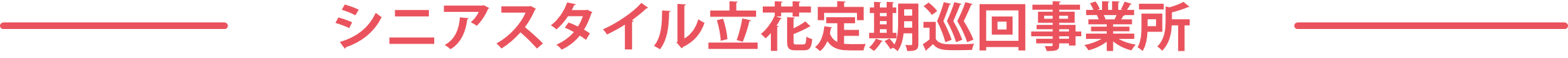 シニアスタイル立花定期巡回事業所